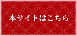 本サイトはこちら